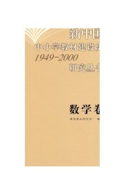 新中国中小学教材建设史 1949-2000 数学卷