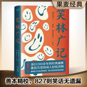 正版现货 笑林广记 全本 清 游戏主人 编 古代中国人的笑话 段子 乾隆46年 新镌笑林广记为底 校乾隆56年三德堂本畅销书籍排行榜