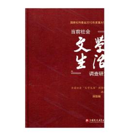 当前社会“文学生活”调查研究 国家社科基金2012年度重大项目