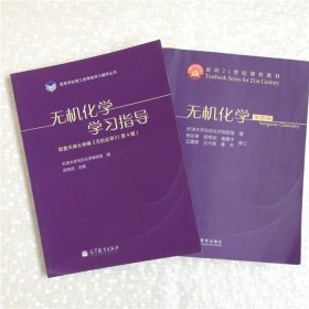 无机化学第四版教材+学习指导练习册天津大学高等教育出版社