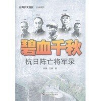 碧血千秋：抗日阵亡将军录/经典战史回眸·抗战系列 9787307107724 武汉大学出版社