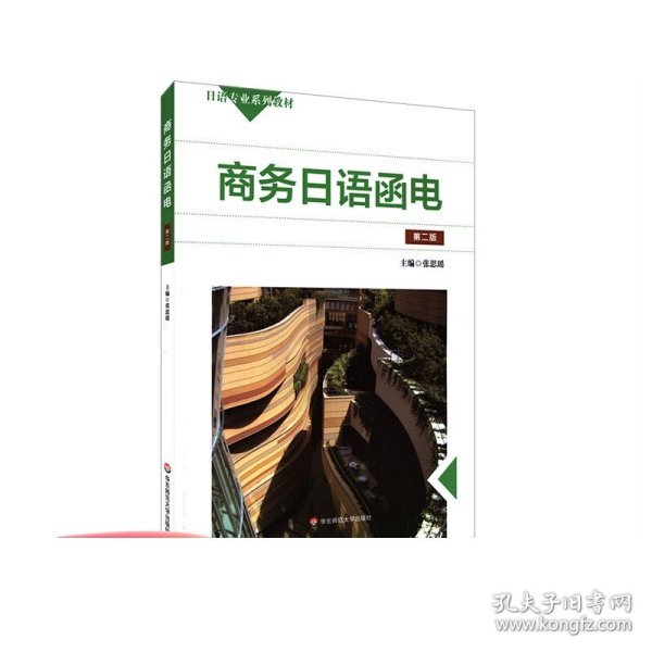 商务日语函电 第二版 张思瑶 著 日语专业系列教材 市场经济 中日交流 日语学习 正版 华东师范大学出版社