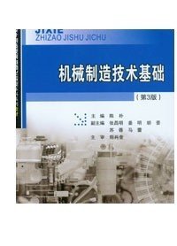 中等职业教育国家规划教材：机械制造技术（机械制造与控制专业）（第2版）