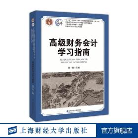 高级财务会计学习指南/普通高等教育经济学管理学重点规划教材