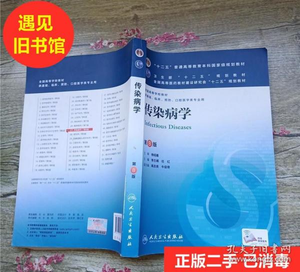 传染病学第八版李兰娟二手第8版人民卫生出版社 正版教材书
