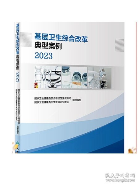 基层卫生综合改革典型案例 2023