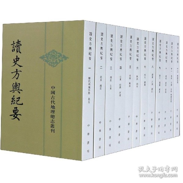 读史方舆纪要：中国古代地理总志丛刊