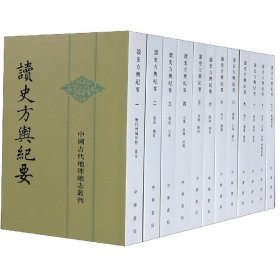 读史方舆纪要(共12册)/中国古代地理总志丛刊