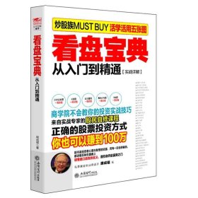 正版包邮 看盘宝典:从入门到精通:实战详解 带你成为成为股市精英 康成福著 炒股书投资理财 基础知识股票书籍