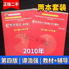 C语言程序设计谭浩强第四4版教材+学习辅导2本入门书籍清华大学