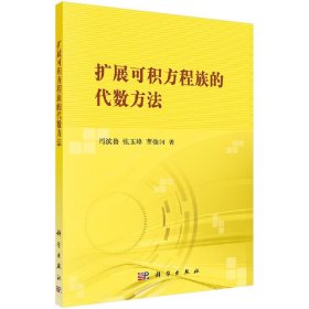 [按需印刷]扩展可积方程族的代数方法/冯滨鲁 张玉峰 董焕河