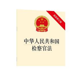 中华人民共和国检察官法（最新修订版）法律出版社