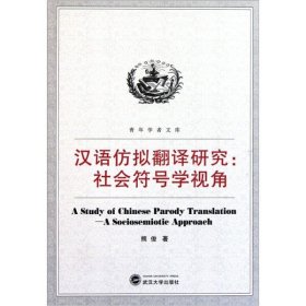 汉语仿拟翻译研究——社会符号学视角9787307092495熊俊