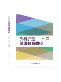 外科护理健康教育路径9787117188050  护理经典