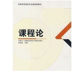 课程论/全国十二所重点师范大学联合  编写/ 9787504139429