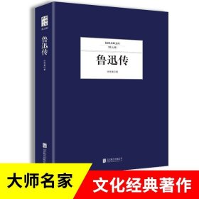 35元任选5本鲁迅传 许寿裳著 民国大师文库第九辑 名人名传系列 当代传记文学经典 细腻的笔触 文学大师名家 文化经典著作