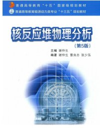 正版现货 核反应堆物理分析（第5版）（普通高等教育能源动力类专业“十三五”规划教材） 主编谢仲生 西安交通大学出版社