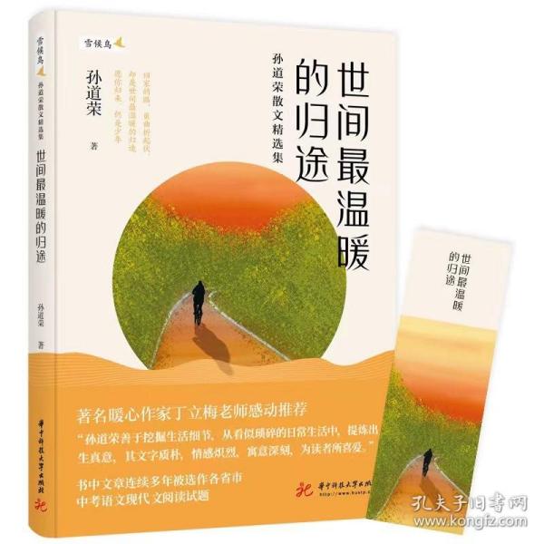 世间最温暖的归途——孙道荣散文精选集