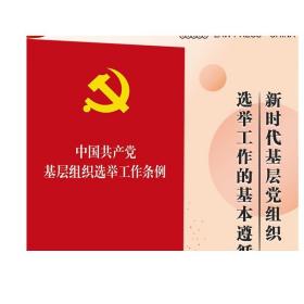 中国共产党基层组织选举工作条例 法律出版社