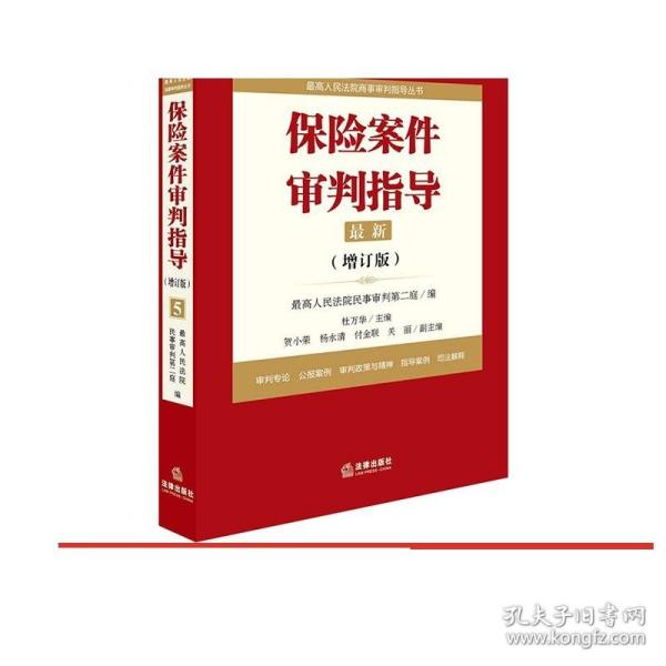 最高人民法院商事审判指导丛书：保险案件审判指导.5（增订版）