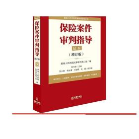 最高人民法院商事审判指导丛书：保险案件审判指导.5（增订版）