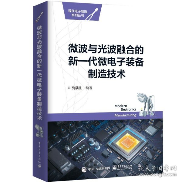 微波与光波融合的新一代微电子装备制造技术