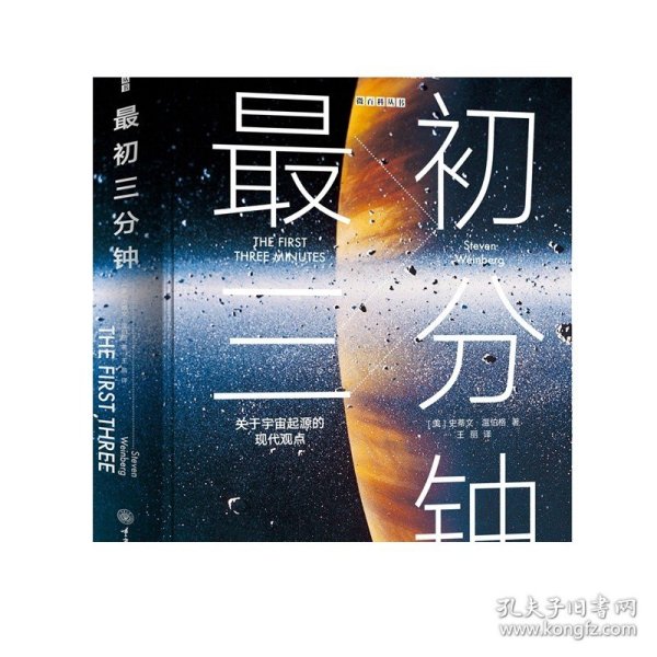 最初三分钟：关于宇宙起源的现代观点（精装版）