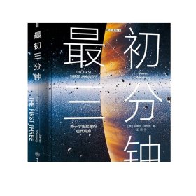 最初三分钟：关于宇宙起源的现代观点（精装版）