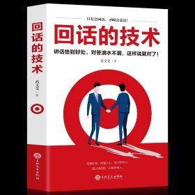 35元任选5本回话的技术高文斐著回话的技巧正版所谓情商高就是人际沟通培训说话回话的艺术口才训练销售技巧 回话技术人际交往书籍