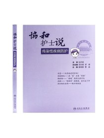 []协和护士说传染性疾病防护 霍晓鹏曹晶主编人民卫生出版社传染性疾病传播途径自我预防管理措施解除误区科普书协和医生说2