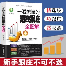 一看就懂的短线跟庄全图解 金融市场经济学股票教程入门基础知识 理财投资股票交易看盘从入门到精通炒股教程实战培训读懂K线图书