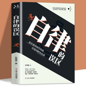 自律的误区 创建持久的行为习惯.成为你想成为的人/自律力 成功提升自控力和自我修养自律误区-心理-励志-人生哲学-人生智慧-伪自