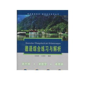 德语综合练习与解析