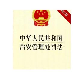 可批量订购 中华人民共和国治安管理处罚法（2012新修正版） 法律出版社