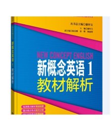 新概念英语点津系列辅导丛书-新概念英语1教材解析