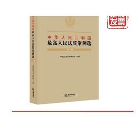 中华人民共和国最高人民法院案例选（第一辑）