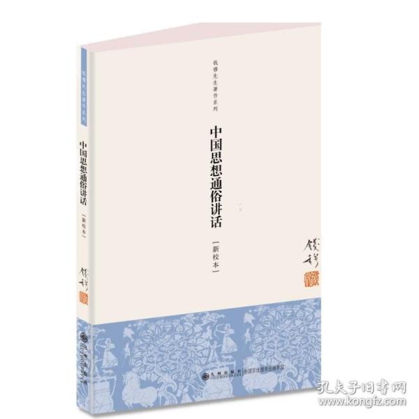 钱穆先生著作系列：中国思想通俗讲话（新校本）