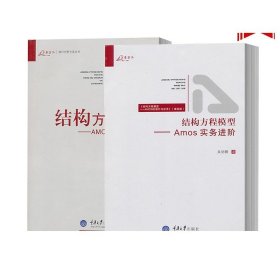 结构方程模型：AMOS的操作与应用