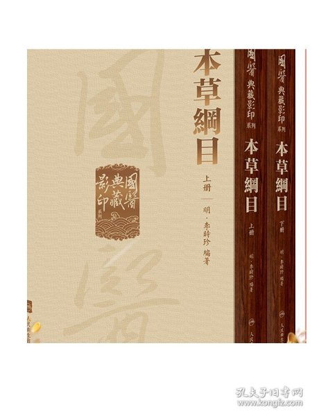 國醫典藏影印系列·本草綱目（全2冊）