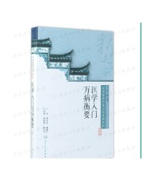 [ 现货]新安医籍珍本善本选校丛刊——医学入门万病衡要 清·洪正立 编撰 陆翔 张若亭 校注 9787117263566 2018年7月参考书