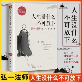 正版 人生没什么不可放下：弘一法师的人生智慧 李叔同俞敏洪人生哲学真谛畅销书 自我实现励志成功哲学正版书籍 生活经典励志图书