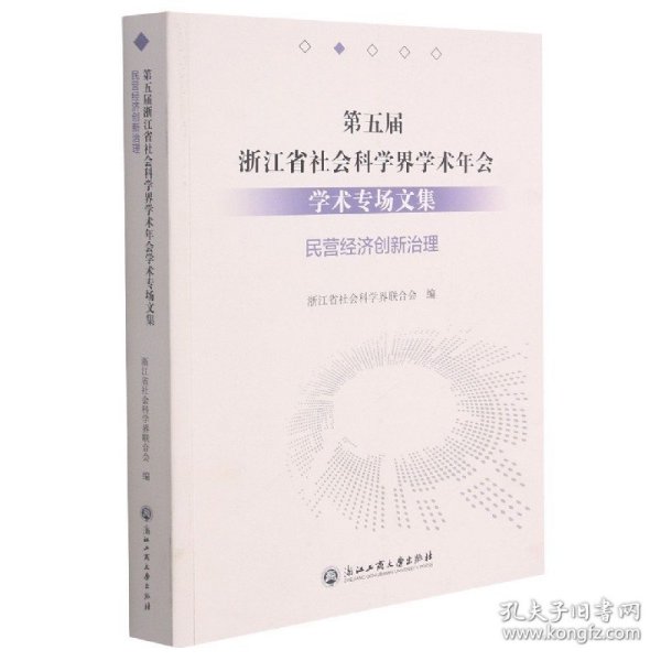 第五届浙江省社会科学界学术年会学术专场文集(民营经济创新治理)