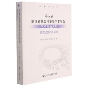 第五届浙江省社会科学界学术年会学术专场文集(民营经济创新治理)