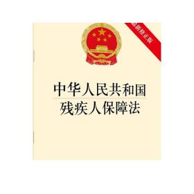中华人民共和国残疾人保障法 最新修正版  法律出版社
