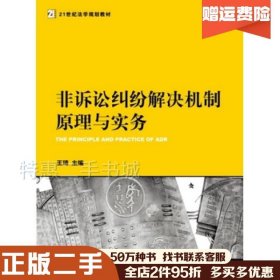 二手非诉讼纠纷解决机制原理与实务王琦主编法律出版社97875