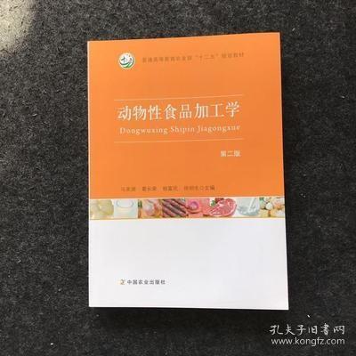 动物性食品加工学（第2版）/普通高等教育农业部“十二五”规划教材