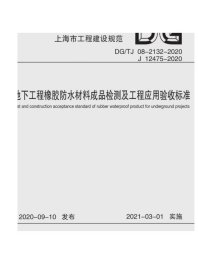 地下工程橡胶防水材料成品检测及工程应用验收标准(DG\\TJ08-2132-2020J12475-