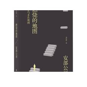 燃烧的地图：安部公房都市失踪三部曲