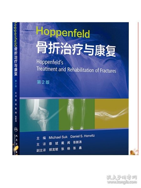 Hoppenfeld骨折治疗与康复，第2版