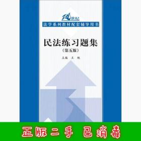 民法练习题集（第五版）/21世纪法学系列教材配套辅导用书